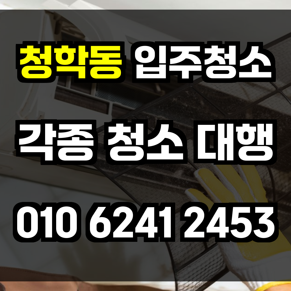 청학동 입주청소
