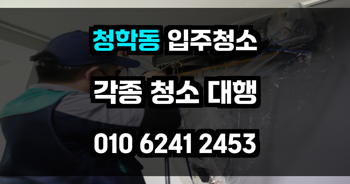청학동 입주청소