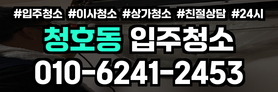 청호동 입주청소