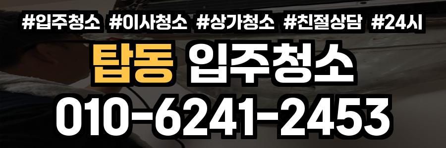 탑동 입주청소