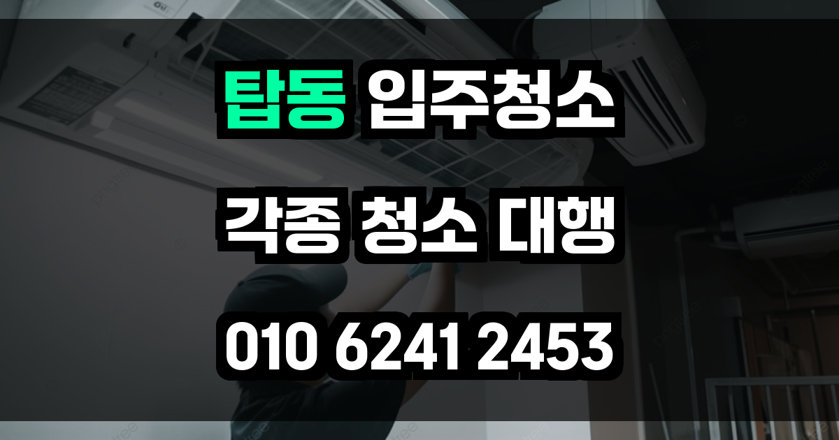 탑동 입주청소