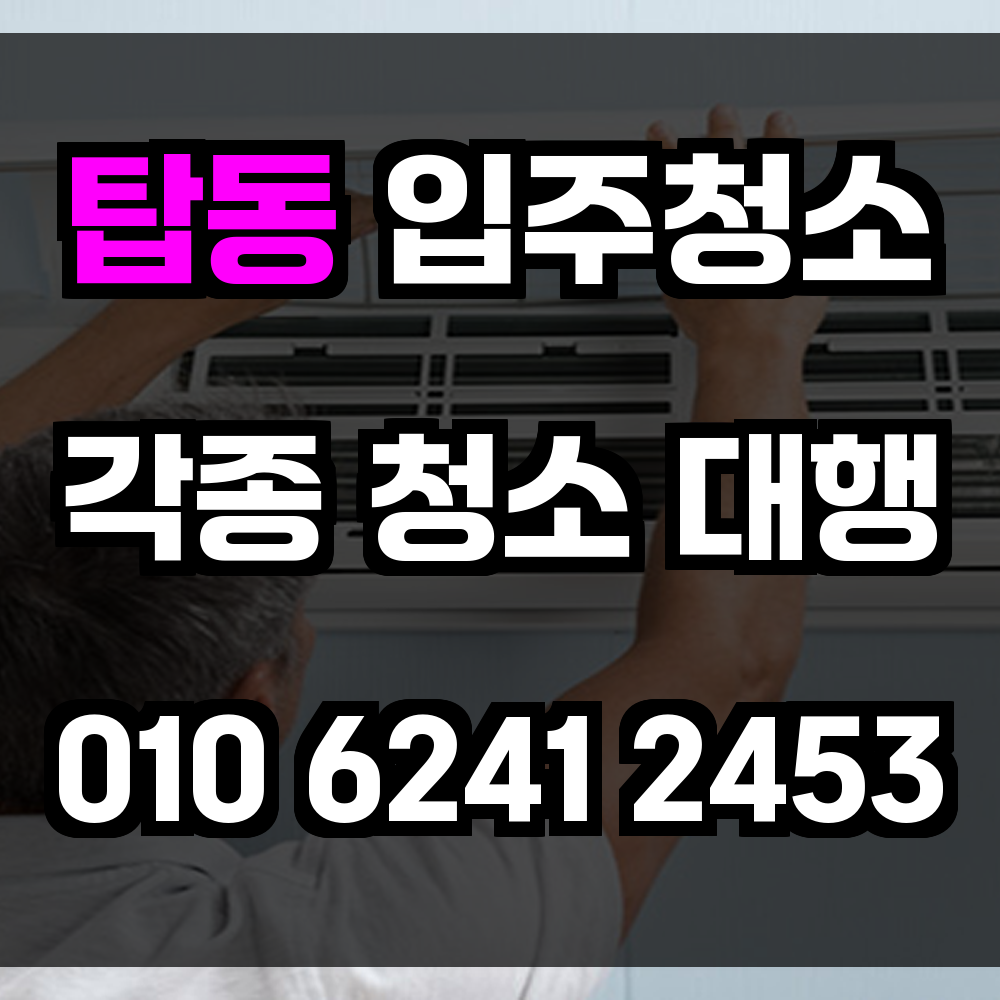 탑동 입주청소
