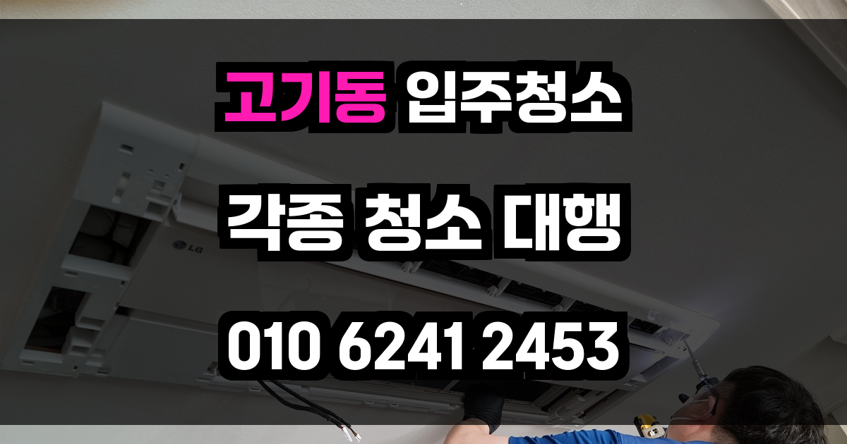 고기동 입주청소