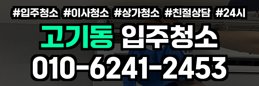 고기동 입주청소