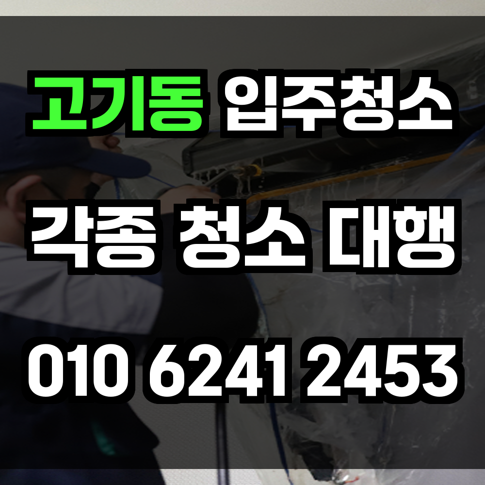 고기동 입주청소