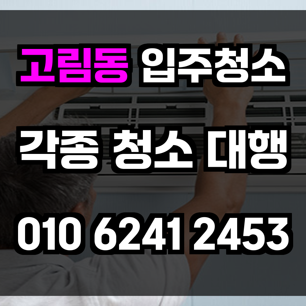 고림동 입주청소