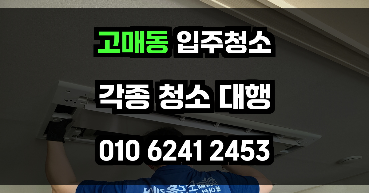 고매동 입주청소