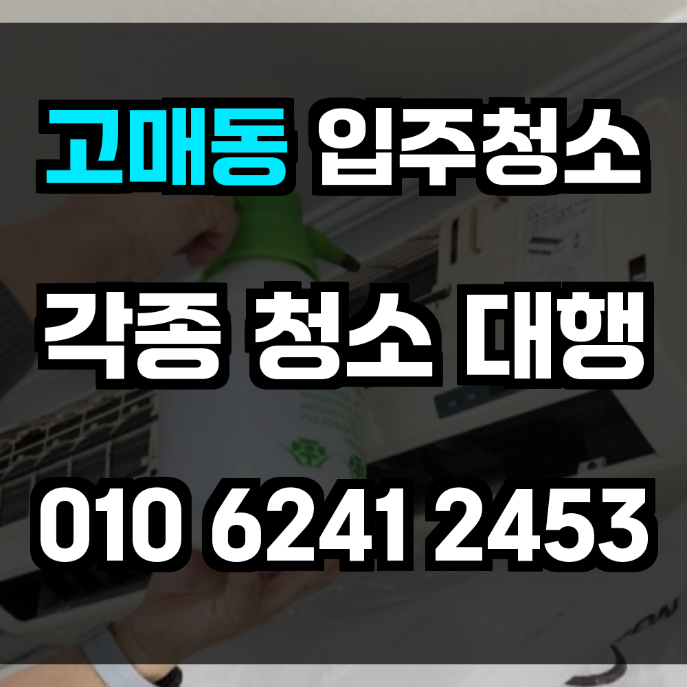고매동 입주청소