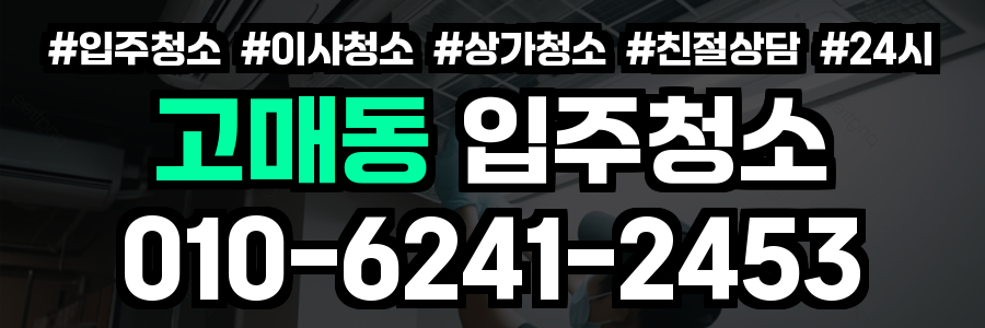 고매동 입주청소