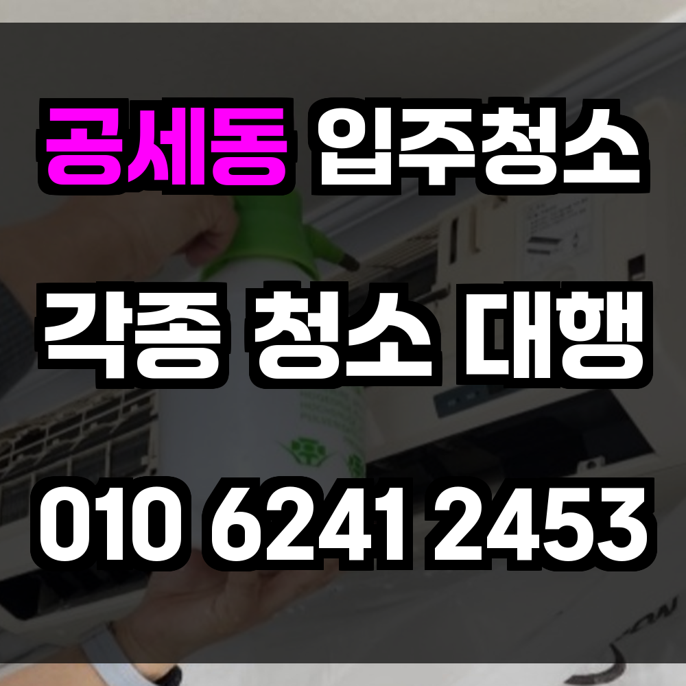 공세동 입주청소