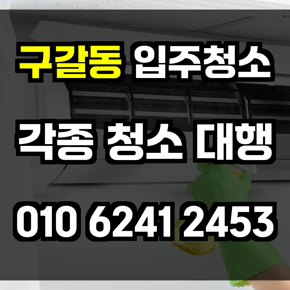 구갈동 입주청소