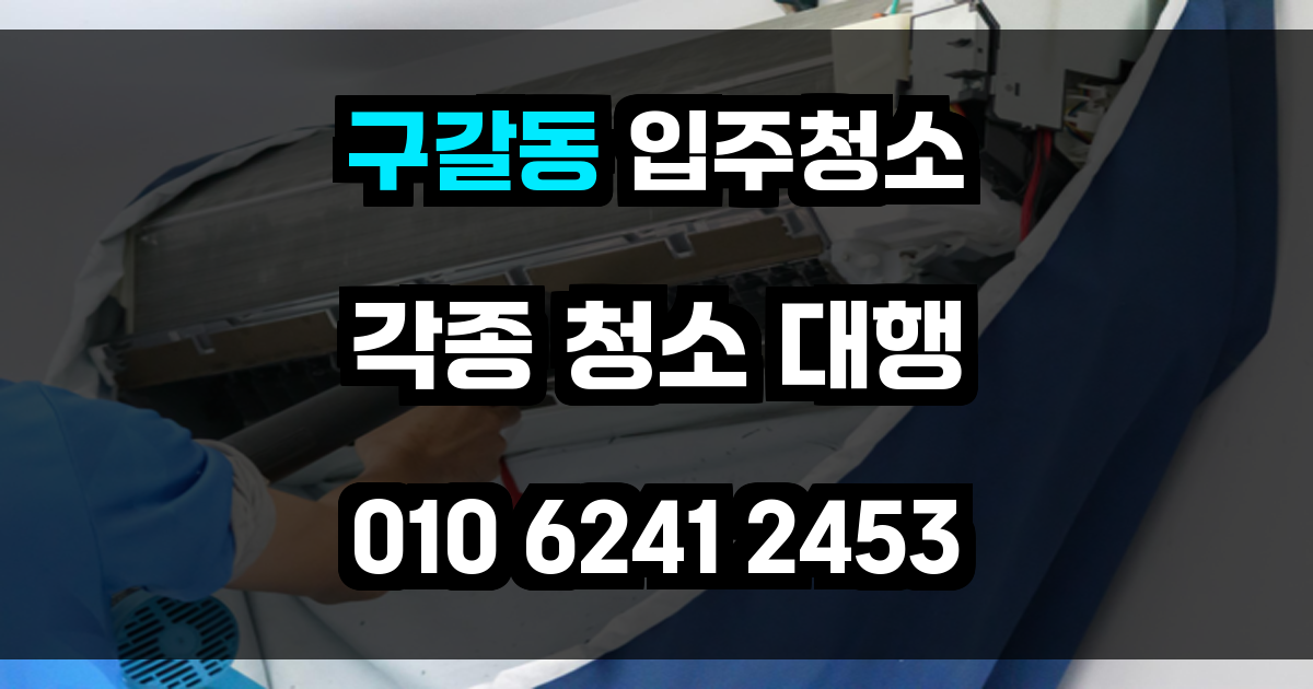 구갈동 입주청소
