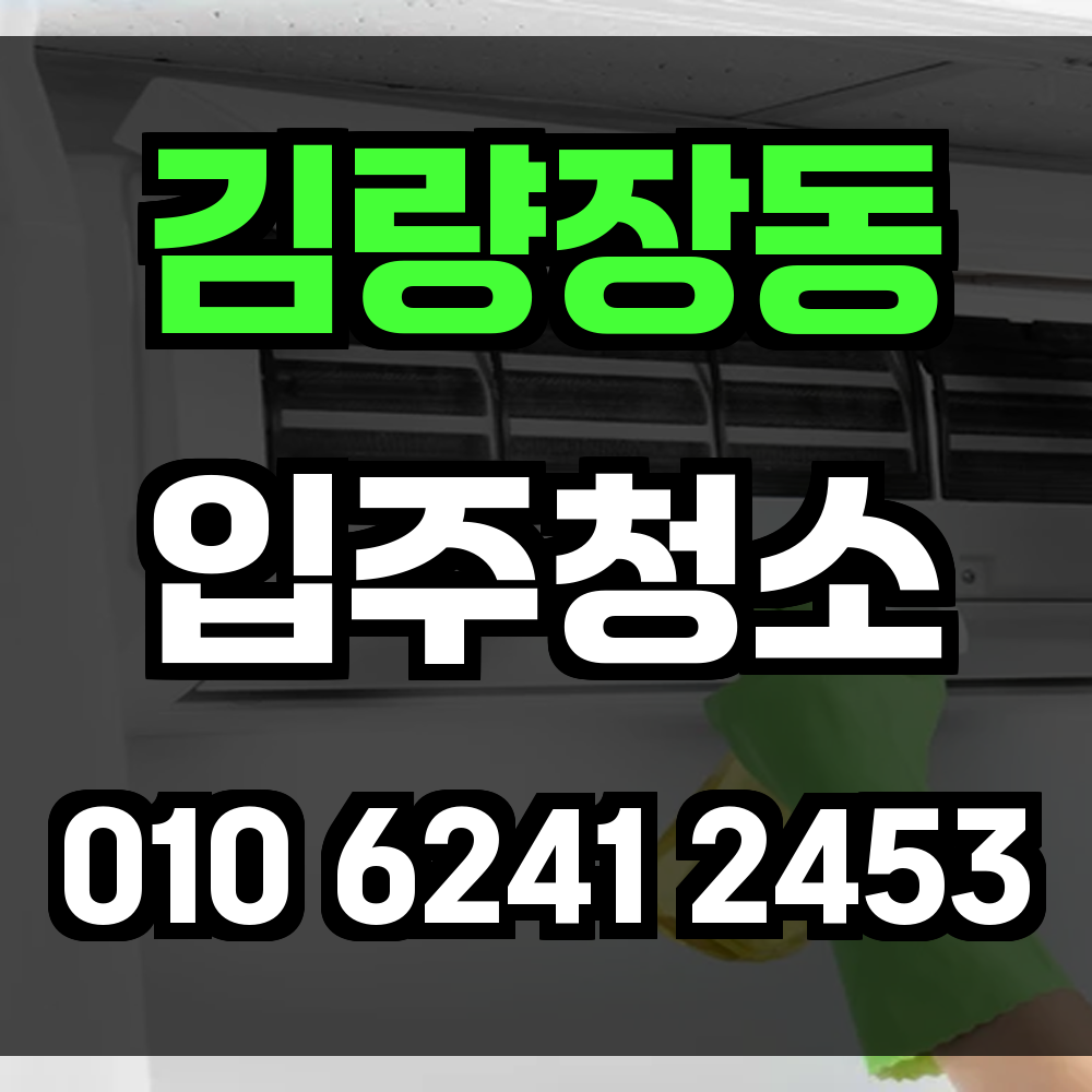 김량장동 입주청소