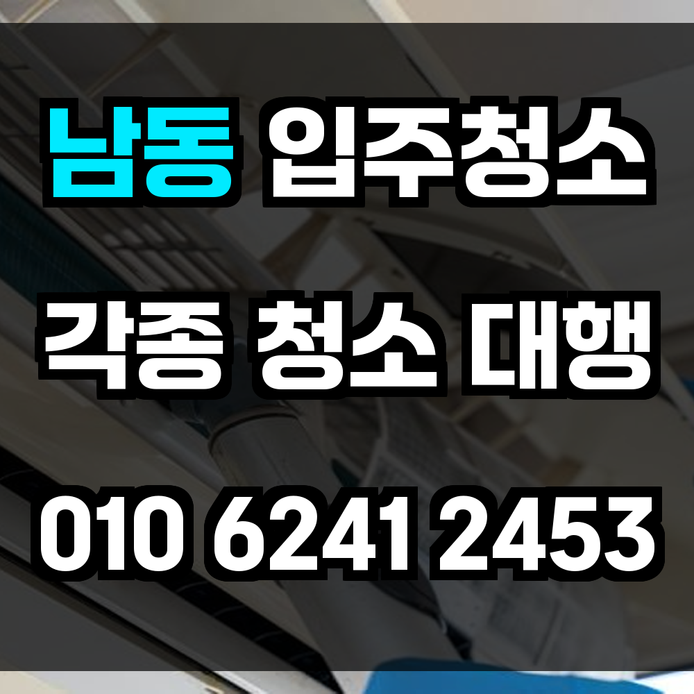 남동 입주청소