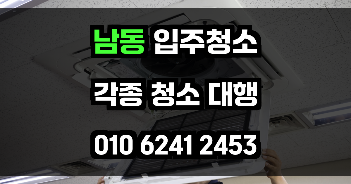 남동 입주청소