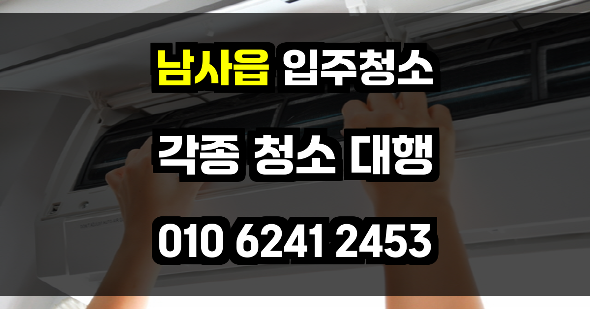 남사읍 입주청소