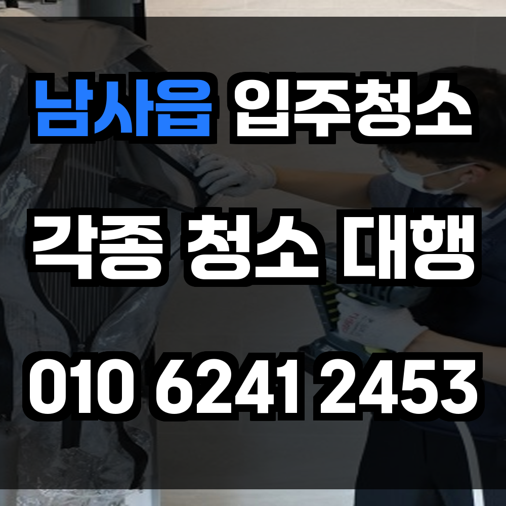 남사읍 입주청소