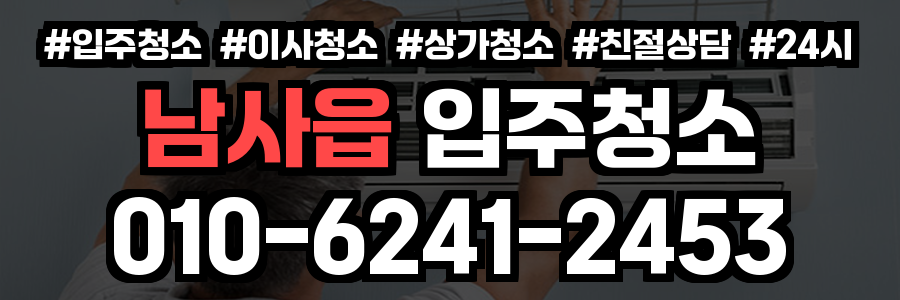 남사읍 입주청소