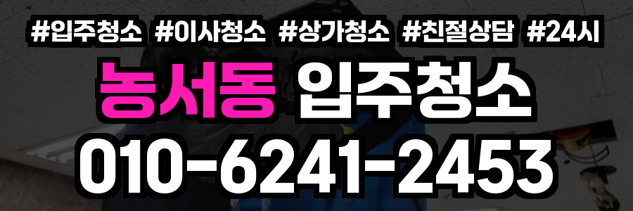 농서동 입주청소
