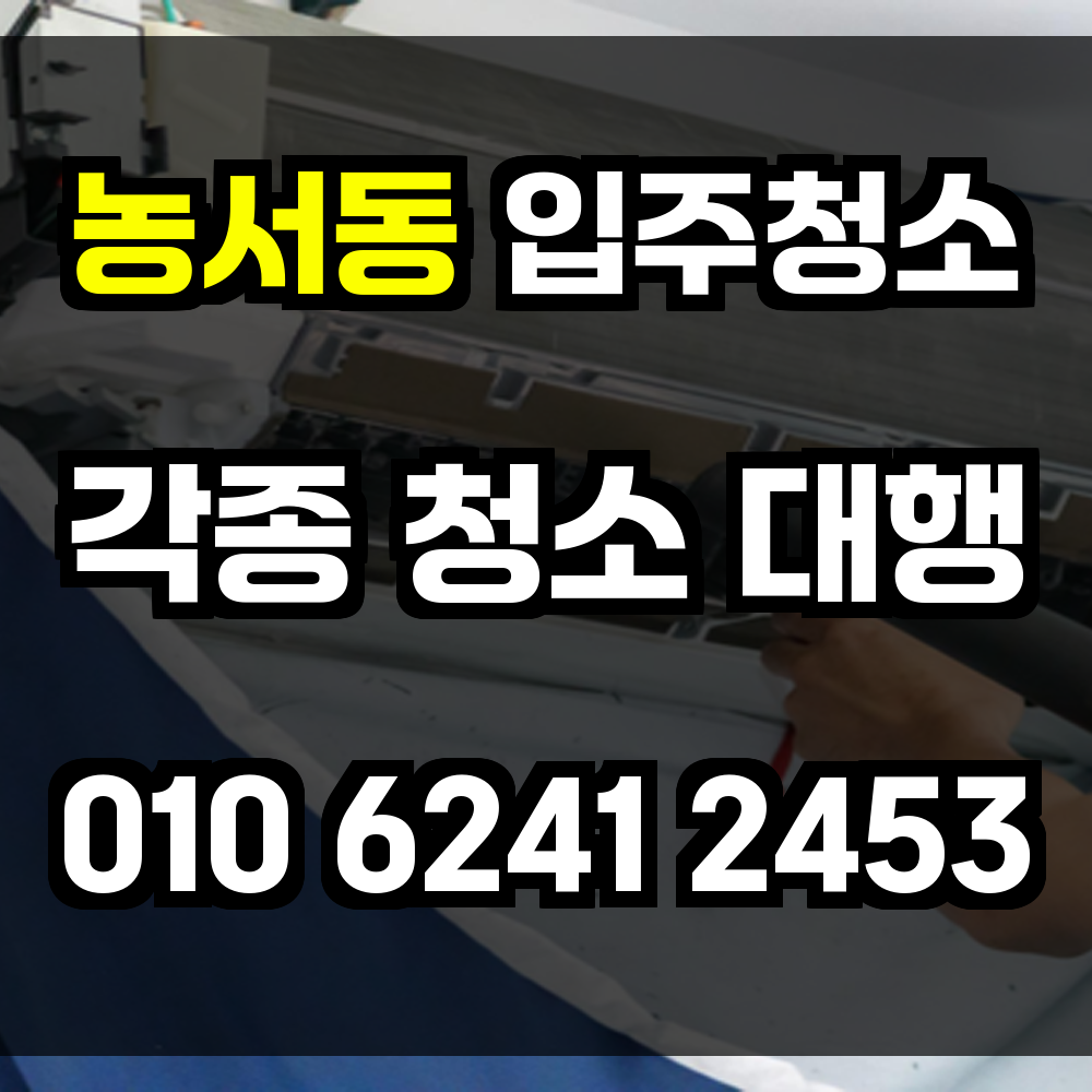 농서동 입주청소