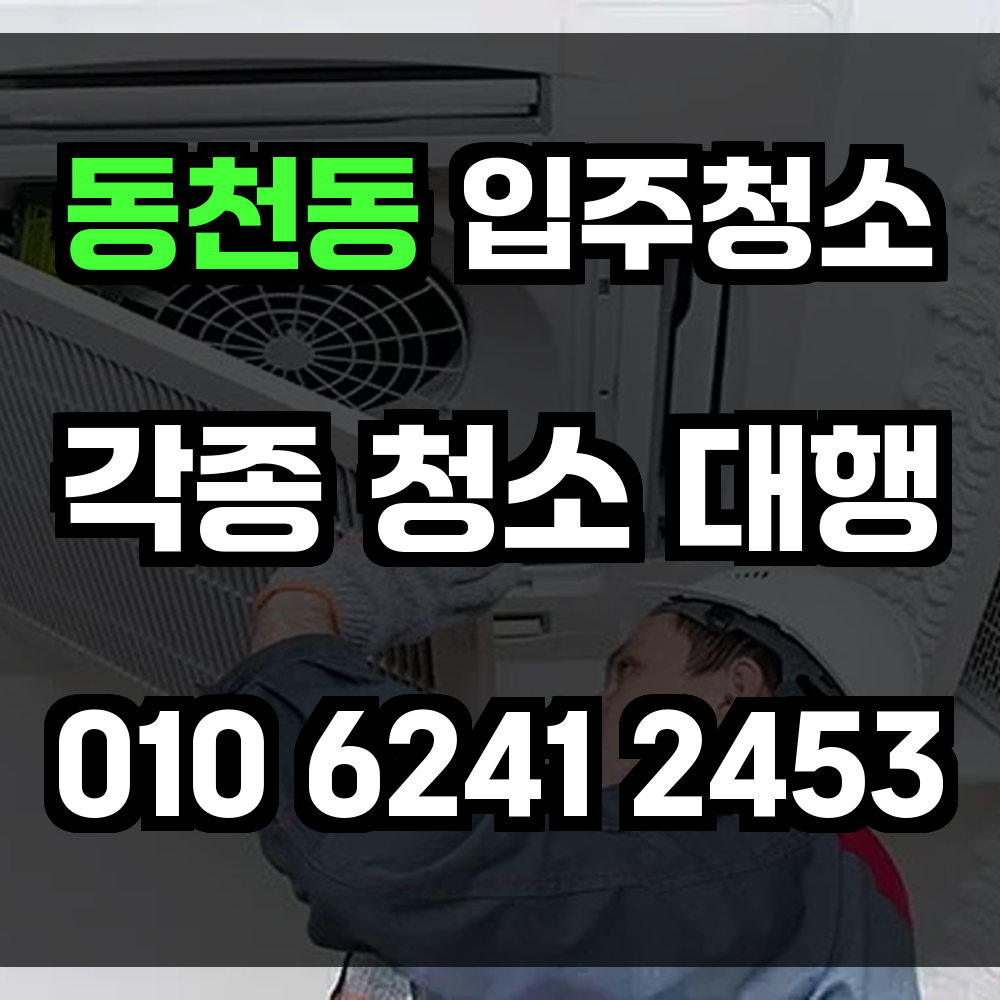 동천동 입주청소