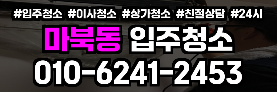 마북동 입주청소
