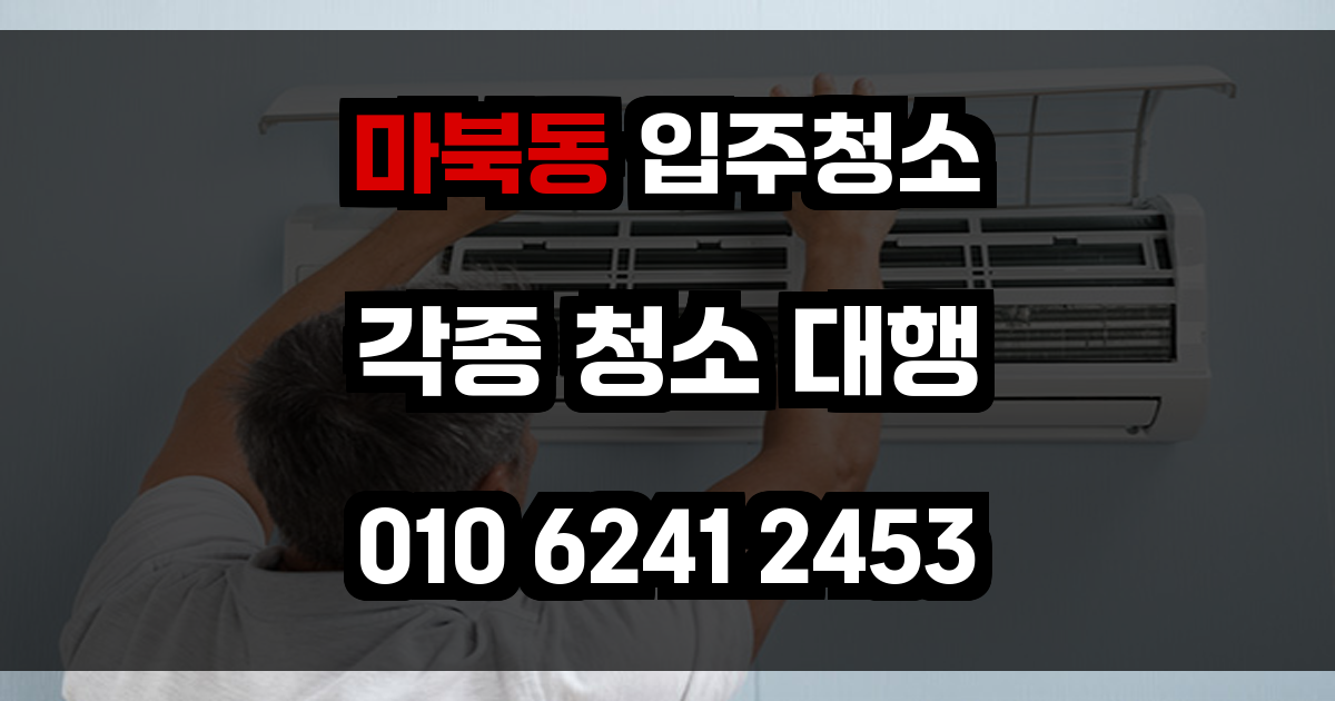 마북동 입주청소