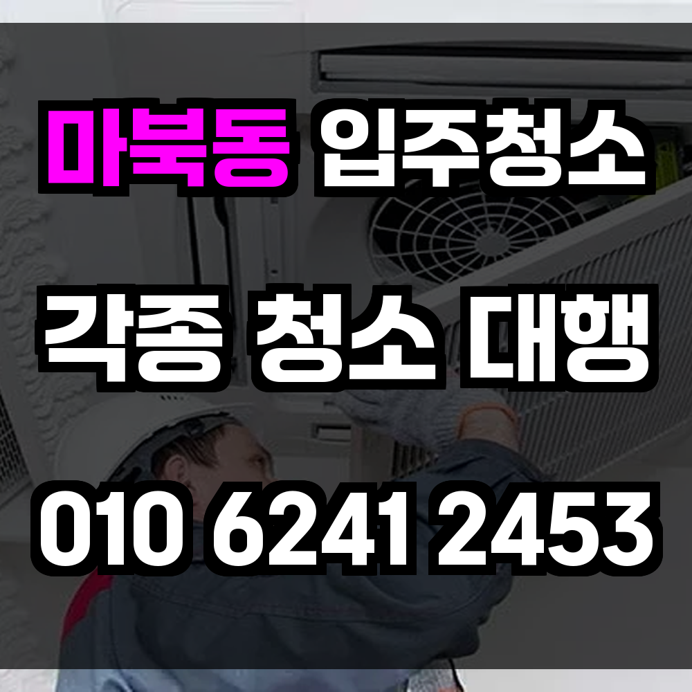 마북동 입주청소