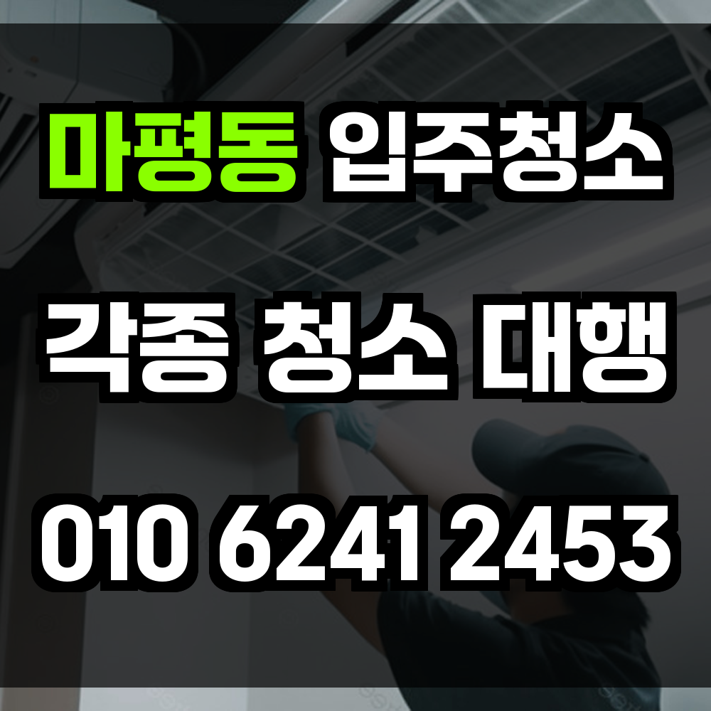 마평동 입주청소