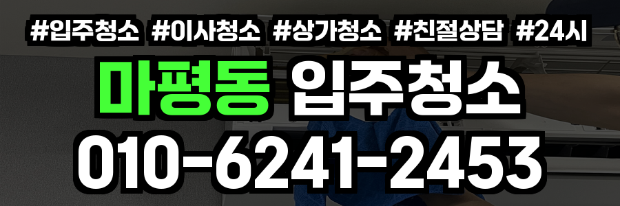 마평동 입주청소