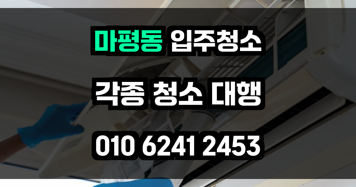 마평동 입주청소