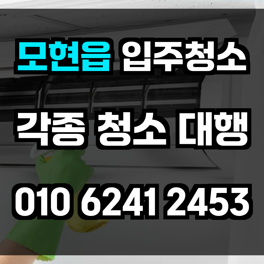 모현읍 입주청소