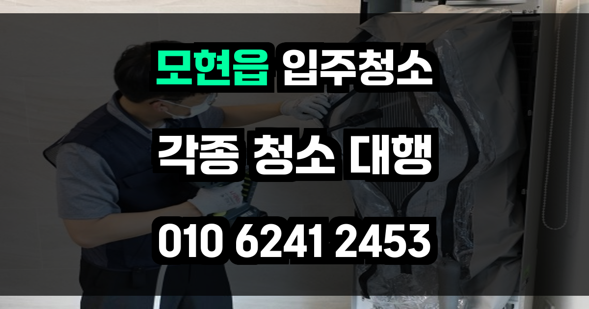 모현읍 입주청소