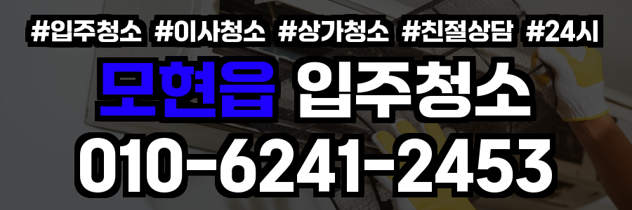 모현읍 입주청소
