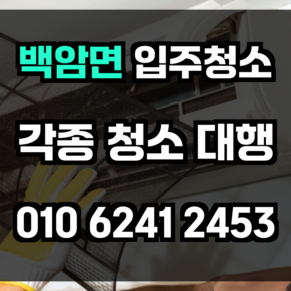 백암면 입주청소