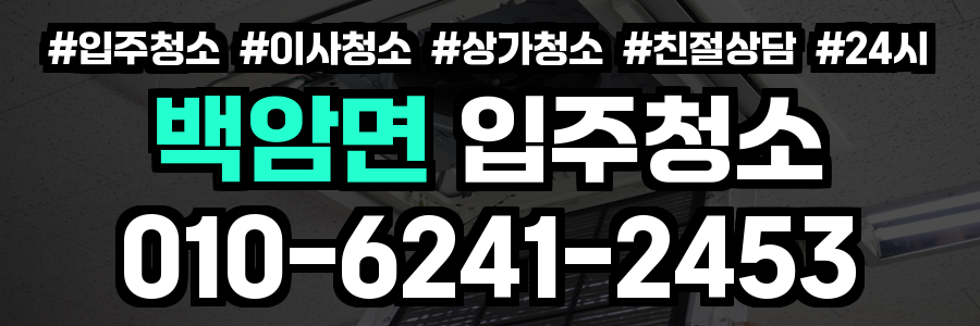 백암면 입주청소