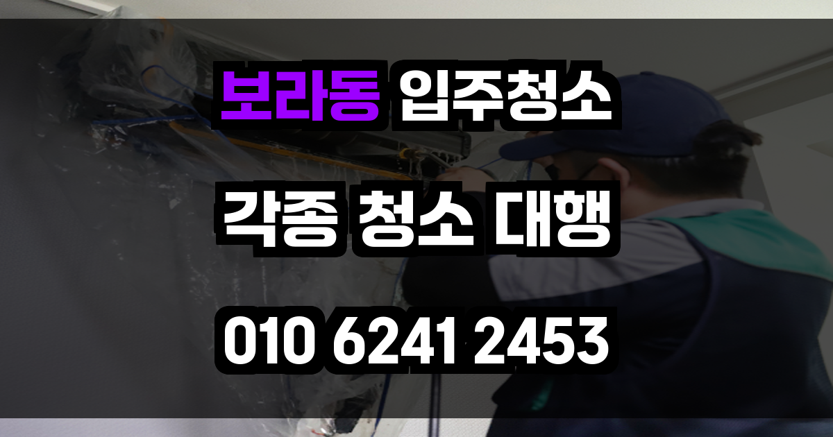 보라동 입주청소