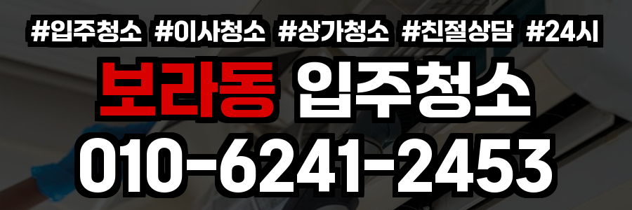 보라동 입주청소