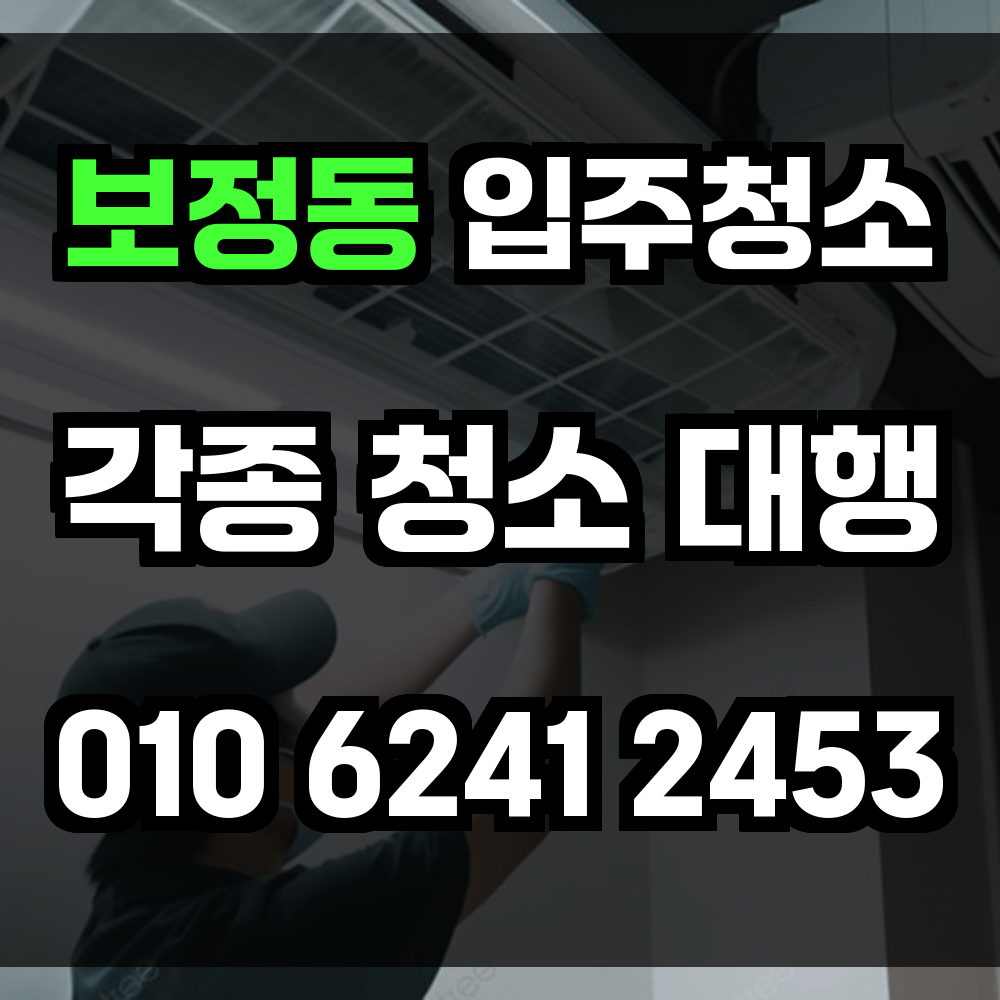 보정동 입주청소