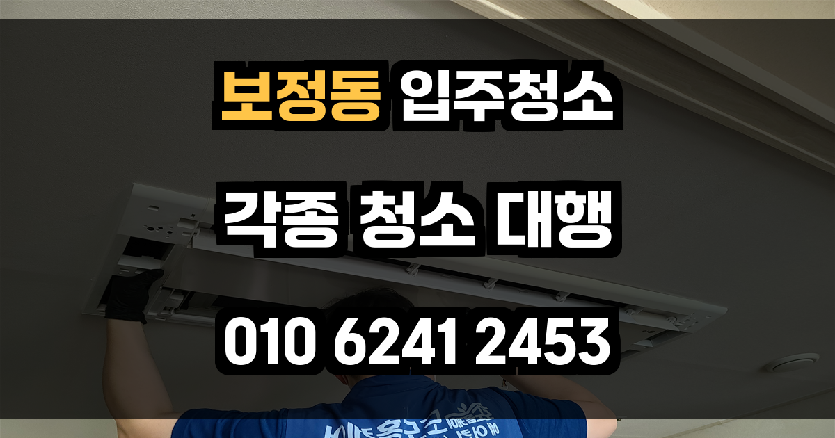 보정동 입주청소