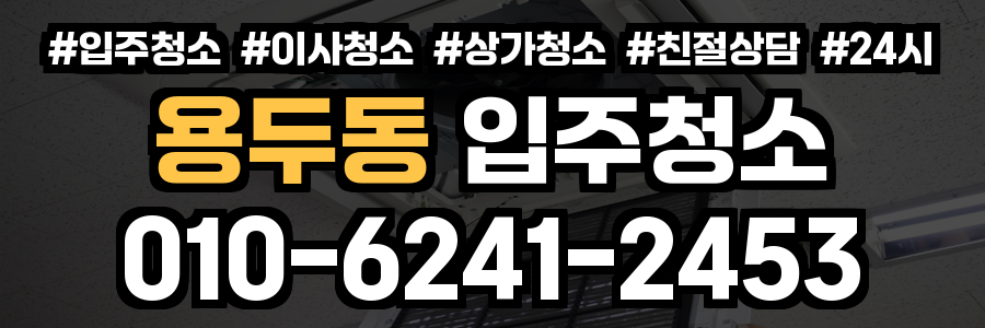 용두동 입주청소