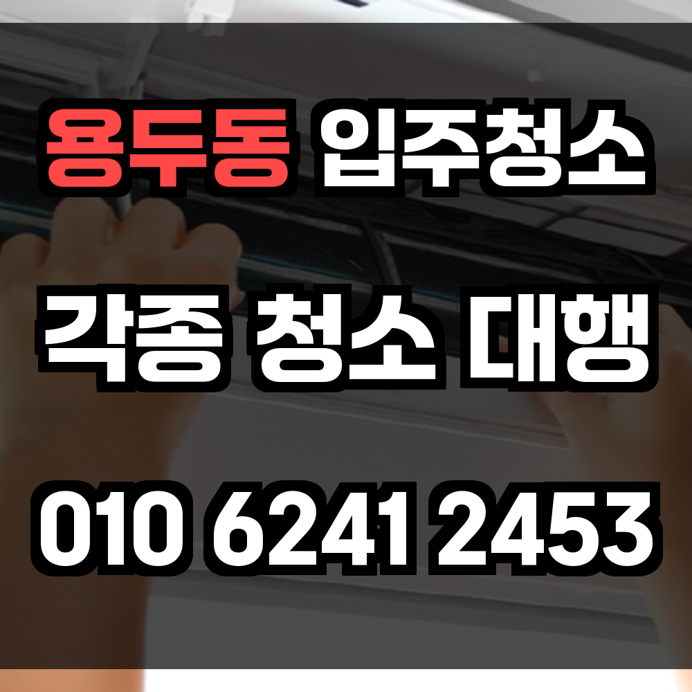 용두동 입주청소