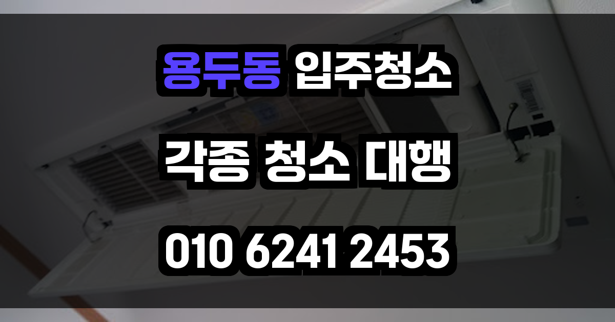 용두동 입주청소