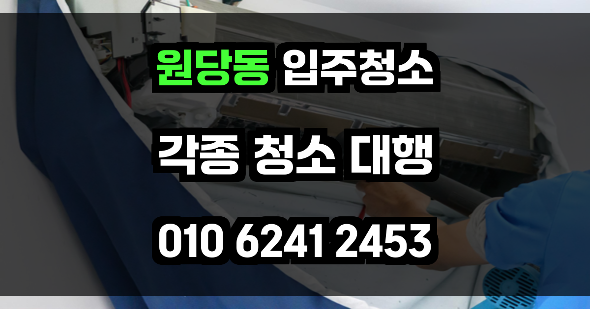 원당동 입주청소