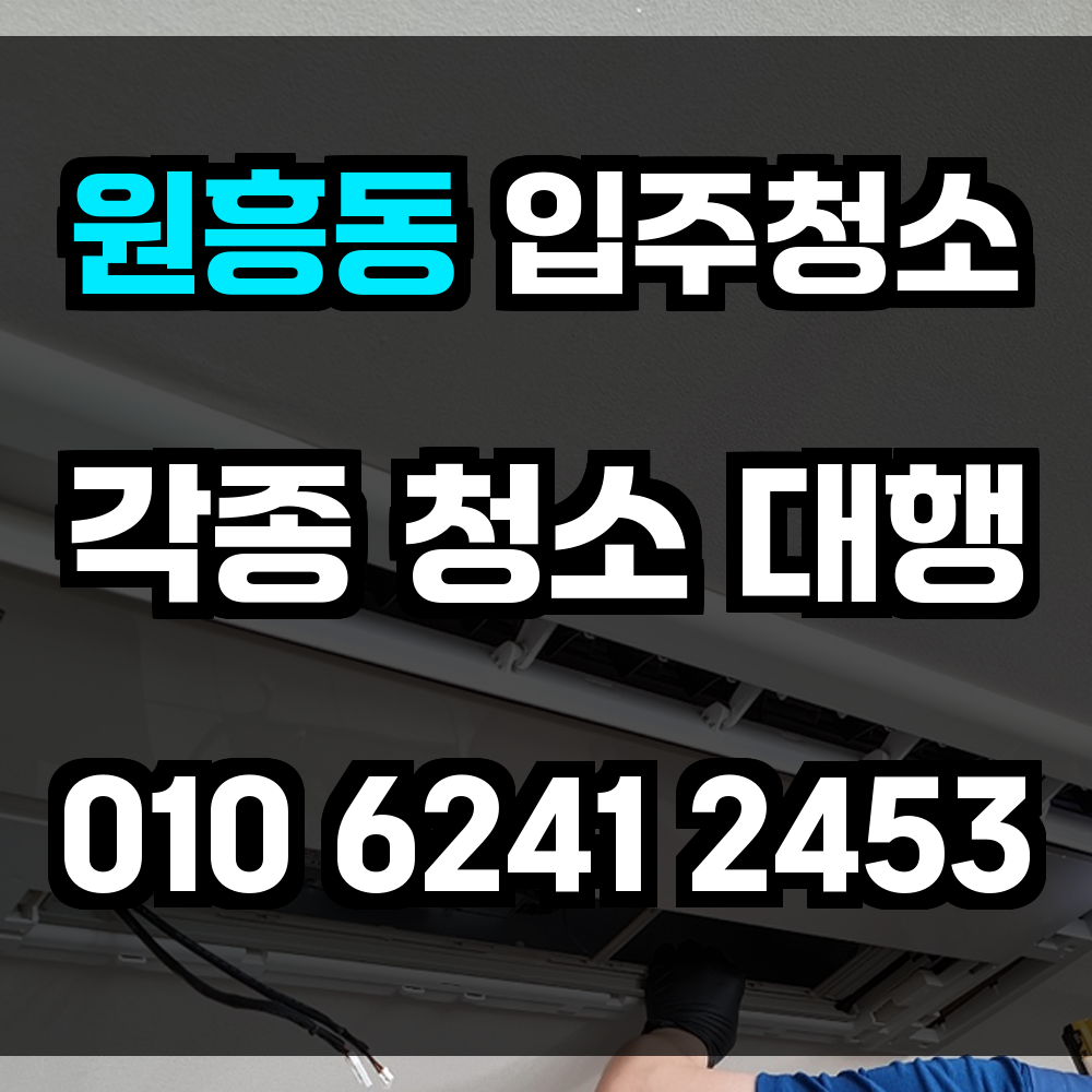 원흥동 입주청소