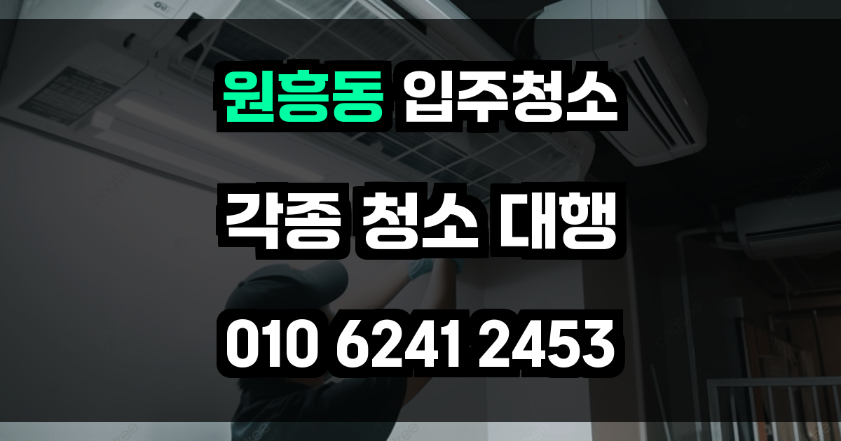 원흥동 입주청소
