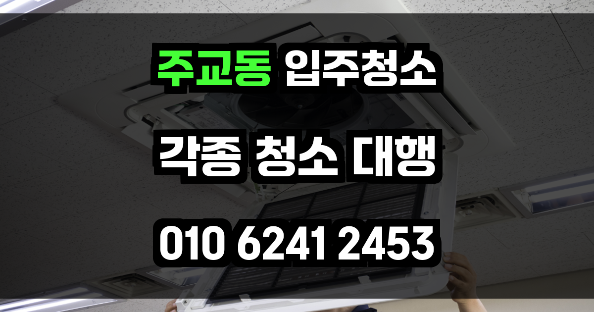 주교동 입주청소