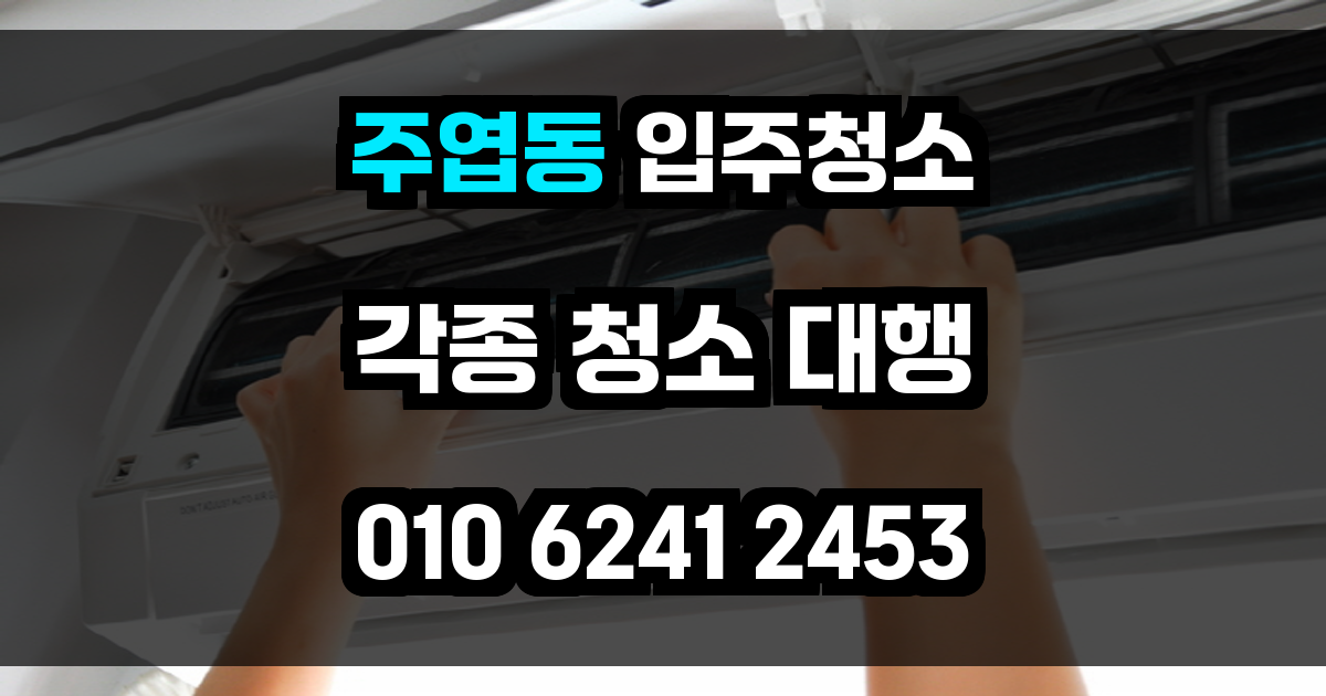 주엽동 입주청소