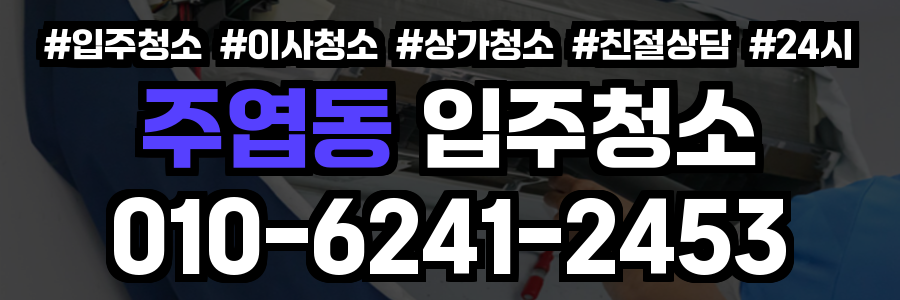 주엽동 입주청소