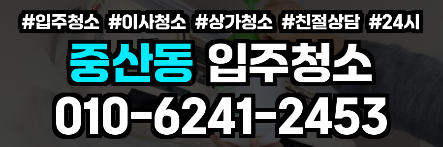 중산동 입주청소